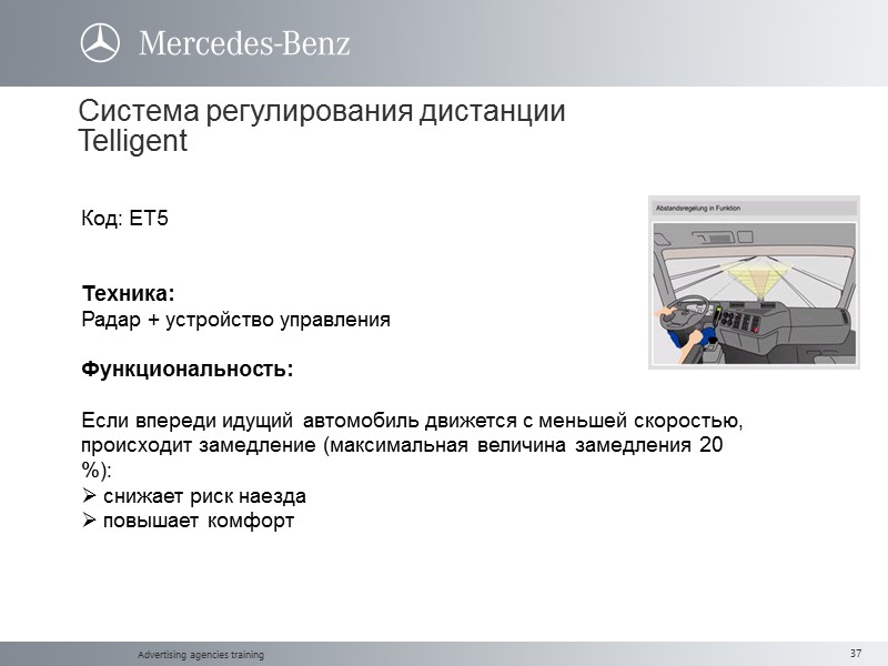 Advertising agencies training Код: ET5   Техника: Радар + устройство управления  Функциональность: